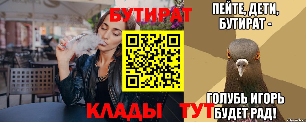 Бутират BDO 33%  Бутират  Узловая  Вход с VPN 