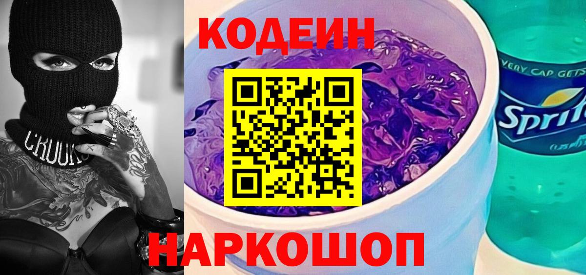 Кодеиновый сироп Lean Purple Drank  Вход с VPN  Кодеин напиток Lean (лин)  Узловая 